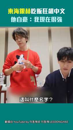 東海銀赫吃飯狂飆中文　他自豪：我現在很強