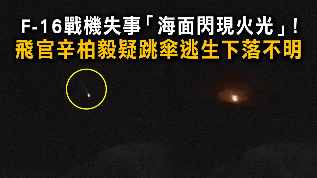 F-16戰機失事「海面閃現火光」! 飛官辛柏毅疑跳傘逃生下落不明 | 播吧BOBA | ETtoday新聞雲