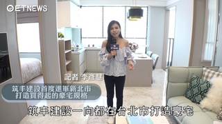 筑丰建設首度進軍新北市　親民價格入住五星豪宅
