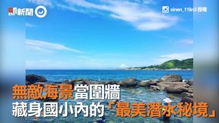 無敵海景當圍牆　 藏身國小內的「最美潛水秘境」
