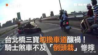 台北橋三寶切換車道釀禍！ 騎士煞車不及「倒頭栽」慘摔