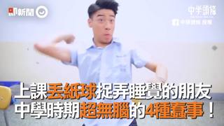上課丟紙球捉弄睡覺的朋友　中學時期超無腦的4種蠢事！