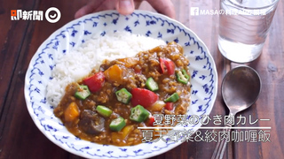 熱到沒食慾就做野菜咖哩飯　清爽口感也能當早餐！