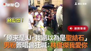 「原來是JJ，我還以為是聖結石」   男粉簽唱會狂喊：林俊傑我愛你