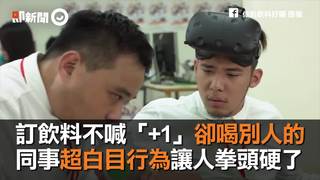 訂飲料不喊「+1」卻偷喝別人的　同事超白目行為讓人拳頭硬了