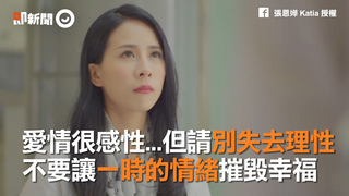 愛情很感性...但請別失去理性　不要讓一時的情緒摧毀幸福