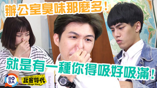 【社畜時代】辦公室臭味那麼多就是有一種你得吸好吸滿｜EP.11
