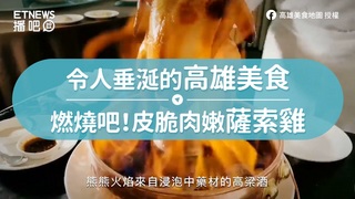 令人垂涎的高雄美食　燃燒吧！皮脆肉嫩薩索雞