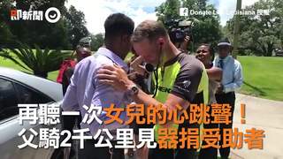 再聽一次女兒的心跳聲！　父騎2千公里見器捐受助者