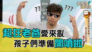 超狂老爸愛來亂 孩子們準備開噴啦!