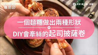 一個麵糰做出兩種形狀　DIY會牽絲的起司披薩卷