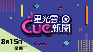 20170815星光雲!Cue新聞-羅時豐
