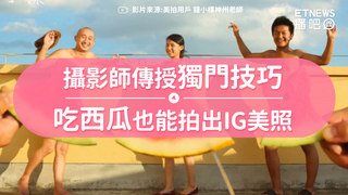 攝影師傳授獨門技巧　吃西瓜也能拍出IG美照