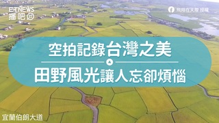 空拍紀錄台灣之美　田野風光讓人忘卻煩惱
