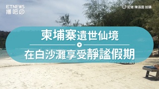 柬埔寨遺世仙境　在白沙灘享受靜謐假期