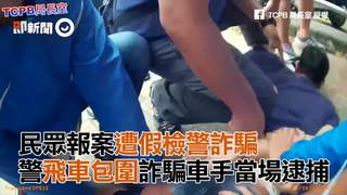 民眾報案遭假檢警詐騙　警飛車包圍詐騙車手當場逮捕