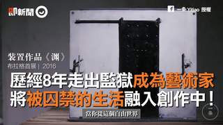 歷經8年走出監獄成為藝術家　將被囚禁的生活融入創作中！