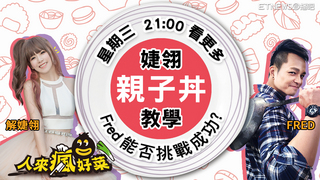 人來瘋好菜EP41 婕翎親子丼教學!Fred能否挑戰成功?