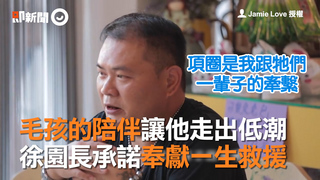 毛孩的陪伴讓他走出低潮　徐園長承諾奉獻一生救援