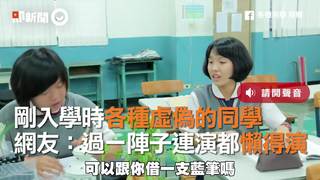 剛入學時各種虛偽的同學　網友：過一陣子連演都懶得演