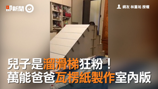 兒子是溜滑梯狂粉！　萬能爸爸瓦楞紙製作室內版