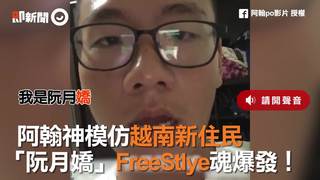  阿翰神模仿越南新住民　「阮月嬌」FreeStlye魂爆發！