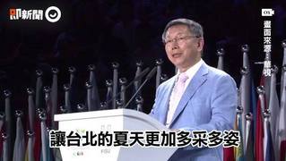 20170831世大運閉幕致詞滿懷感激　柯文哲感謝全世界光臨台灣