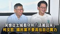 笑憶從土城看守所「活著回來」　柯文哲：國民黨不要高估自己實力