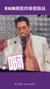 RAIN用肌肉拿捏粉絲