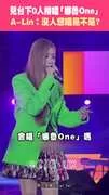 見台下0人接唱「娜魯One」　 A-Lin：沒人想唱是不是？