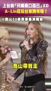 上台前「只喝兩口而已」XD A-Lin狂玩台東跨年哏！