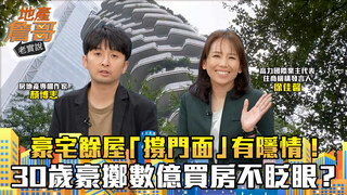 豪宅餘屋「撐門面」有隱情！　30歲豪擲數億買房不眨眼？科技業、幣圈「少年股神」洗牌房市｜地產詹哥老實說完整版 EP293