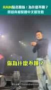 RAIN點名粉絲：為什麼不跳？　得知真相繁體中文暖致歉