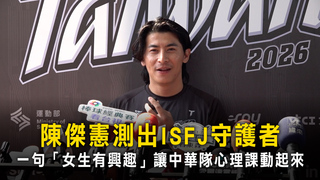 陳傑憲測出ISFJ守護者　一句「女生有興趣」讓中華隊心理課動起來