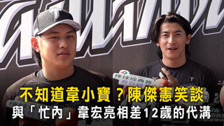 不知道韋小寶？陳傑憲笑談　與「忙內」韋宏亮相差12歲的代溝