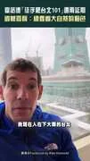 霍諾德「徒手爬台北101」遇雨延期 遺憾發聲：總要看大自然的臉色