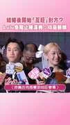 結婚後開始「互旺」對方？ Lulu急阻止陳漢典：你是新郎