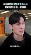 Gino淚別K ONE推手Simon 　曾約定好出院一起運動　