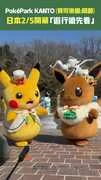 「PokéPark KANTO(寶可樂園:關都)」日本2/5開幕「遊行搶先看」