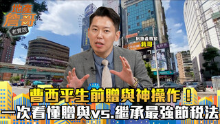 爸爸送房害兒被罰錢？連續繼承屋噴百萬稅金？一次看懂贈與vs.繼承最強節稅法｜地產詹哥老實說完整版 EP294