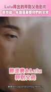 Lulu釋出的拜別父母影片 感性道：永遠是最愛你們的女兒