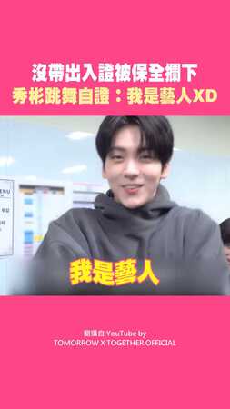 沒帶出入證被保全攔下 TXT秀彬跳舞自證：我是藝人XD