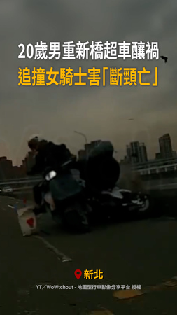 【絕命畫面曝】20歲男重新橋超車釀禍　追撞女騎士害「斷頸亡」