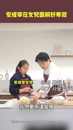 安成宰在女兒面前好卑微