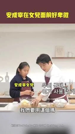 安成宰在女兒面前好卑微