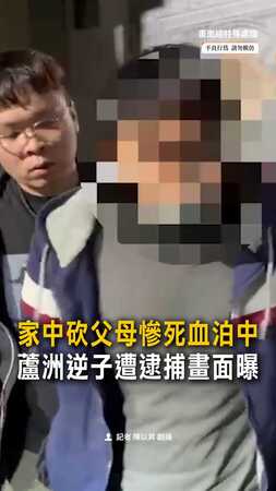 【抓到了！】蘆洲蔥油餅夫妻慘死　逆子遭逮捕畫面曝