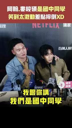 阿翰.婁峻碩是國中同學　笑到太激動差點摔倒XD