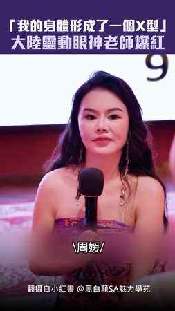 「我的身體形成了一個X型」　大陸靈動眼神老師爆紅
