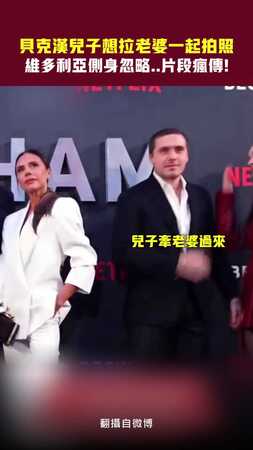 貝克漢兒子想拉老婆一起拍照　維多利亞側身忽略..片段瘋傳！