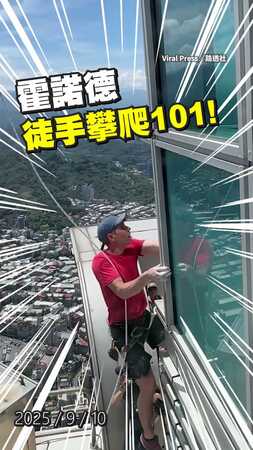 【太厲害了】霍諾德爬台北101練習畫面驚豔遊客